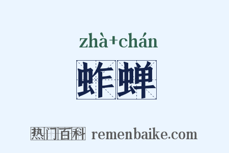 蚱蝉是什么意思的图片